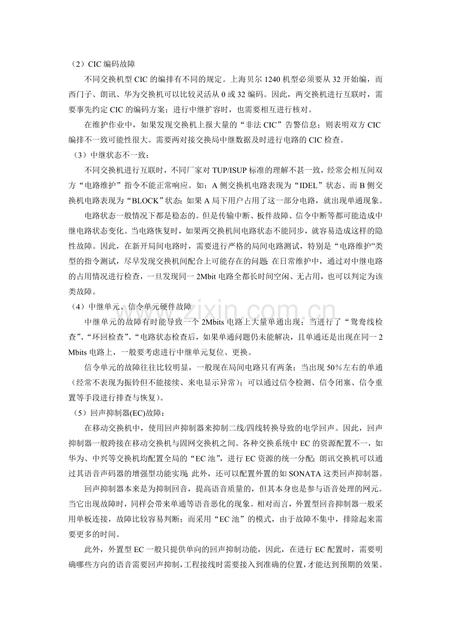 移动通信系统“单通”故障浅析.doc_第3页