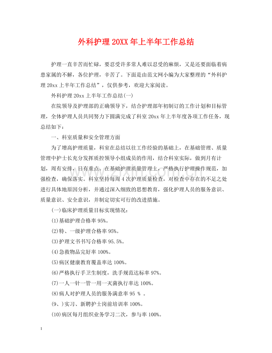 外科护理上半年工作总结.docx_第1页