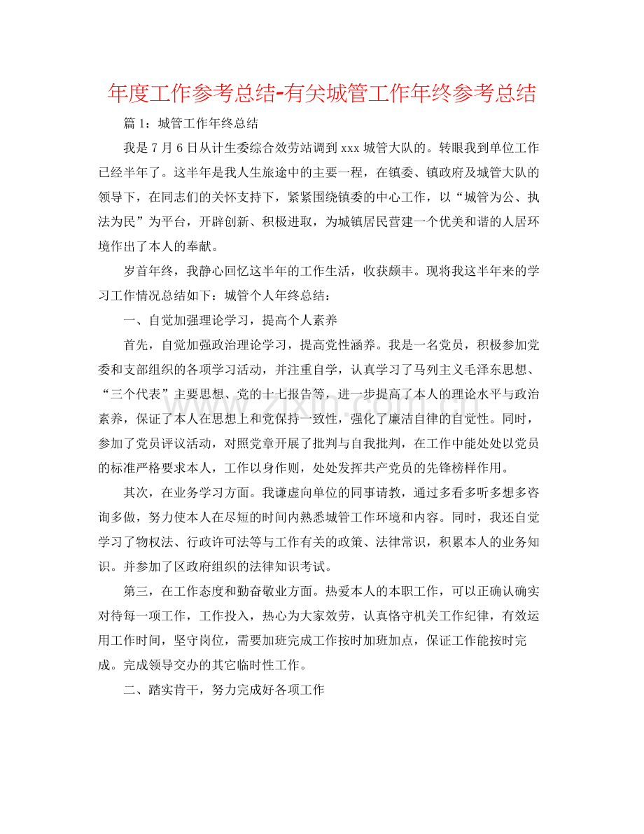 2021年度工作参考总结有关城管工作年终参考总结.docx_第1页