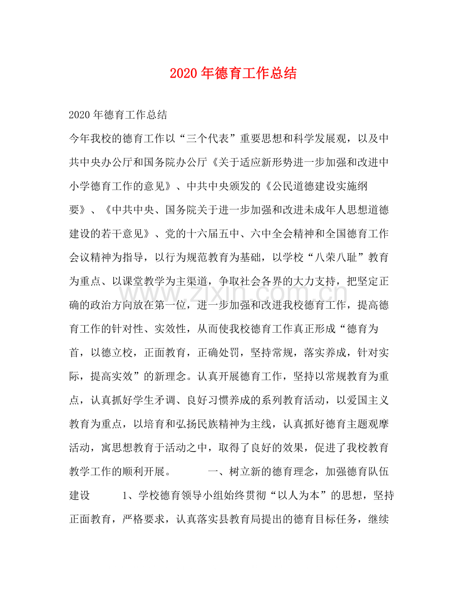 2020年德育工作总结1).docx_第1页