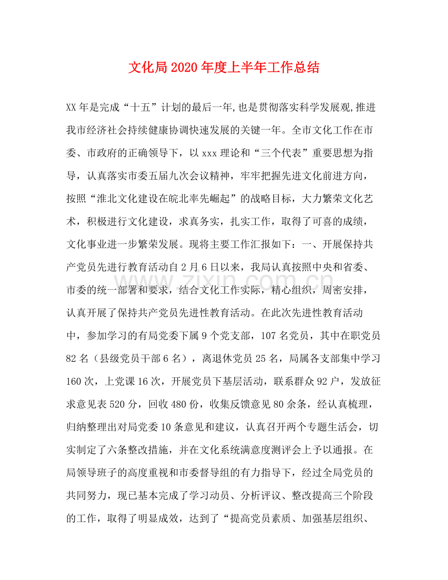 文化局年度上半年工作总结1).docx_第1页