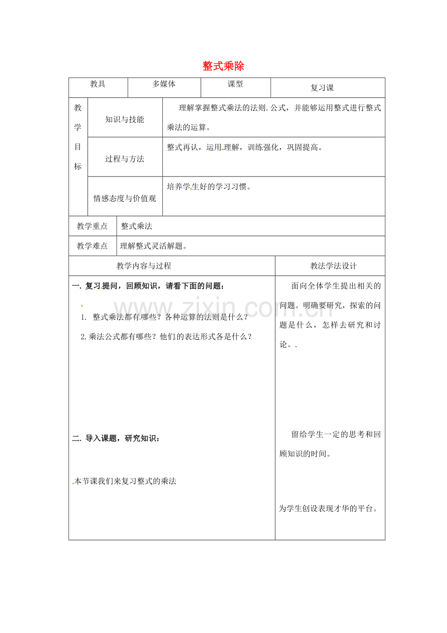 吉林省长春市双阳区八年级数学上册 第12章 整式的乘除教案(1)（新版）华东师大版-（新版）华东师大版初中八年级上册数学教案.doc_第1页