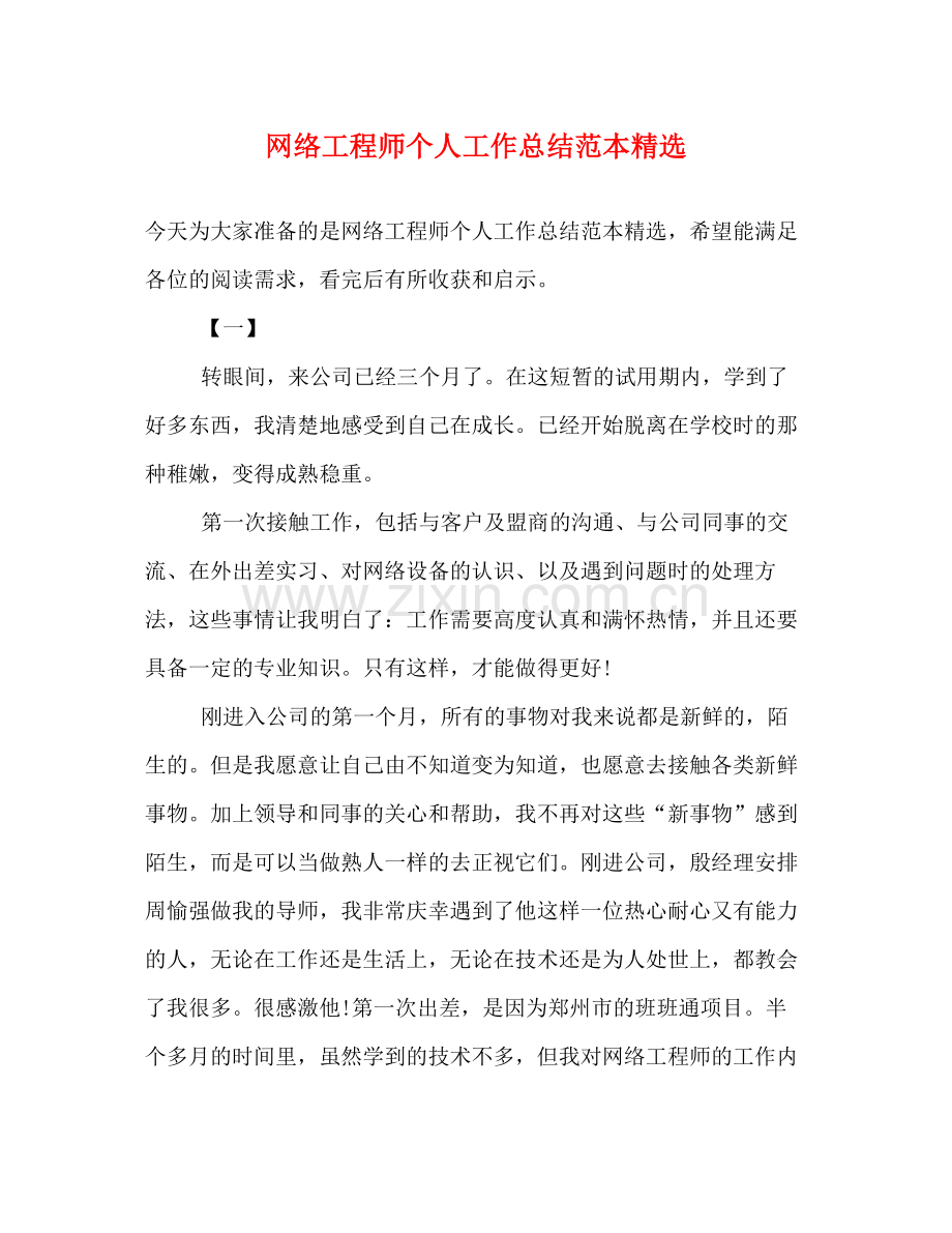 网络工程师个人工作总结范本.docx_第1页