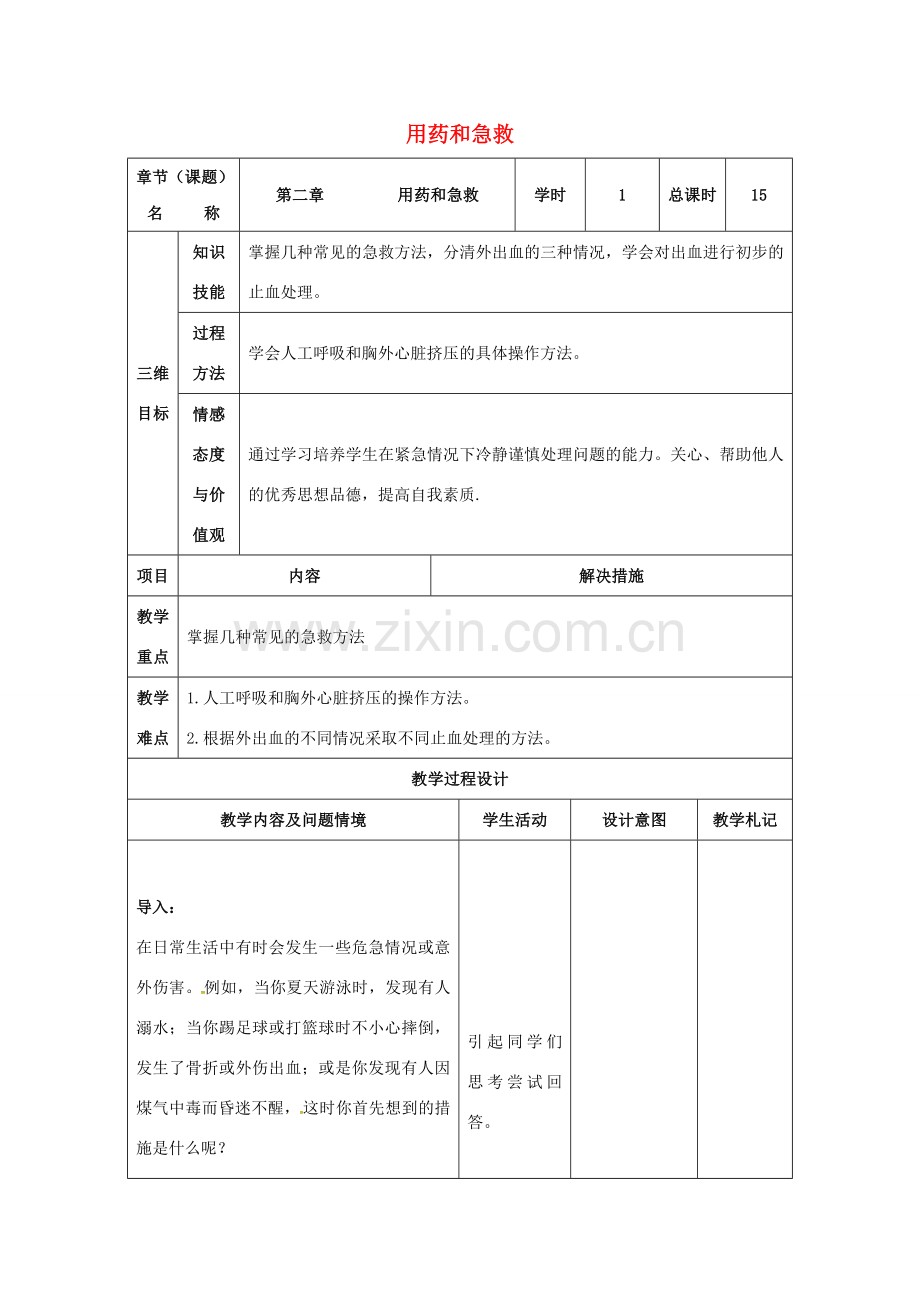 八年级生物下册 8.2 用药和急救教案 新人教版-新人教版初中八年级下册生物教案.doc_第1页