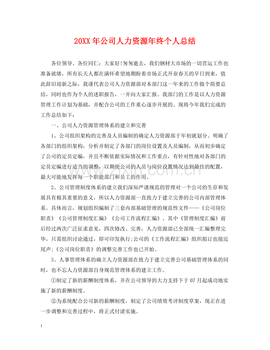 公司人力资源年终个人总结22.docx_第1页