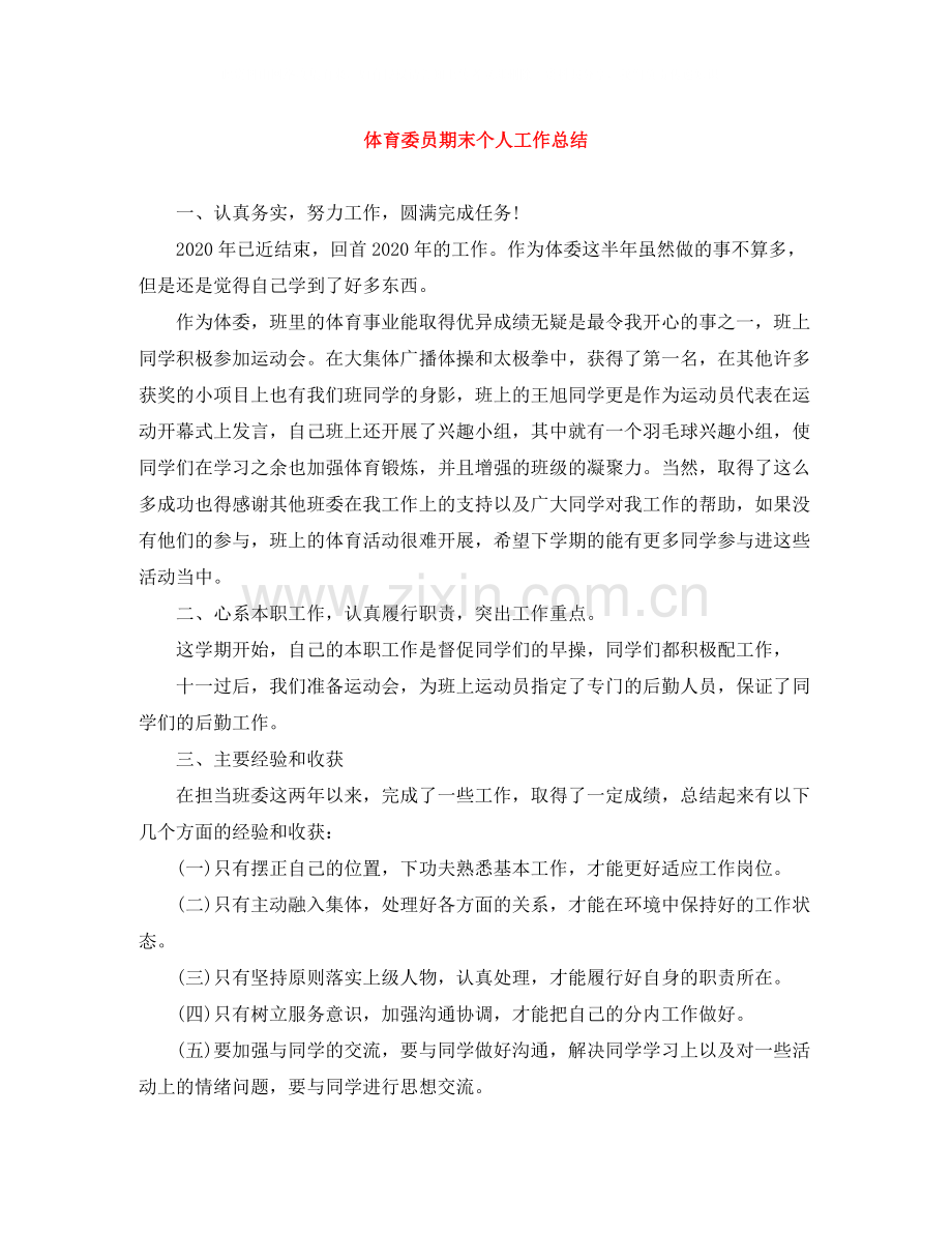 体育委员期末个人工作总结.docx_第1页