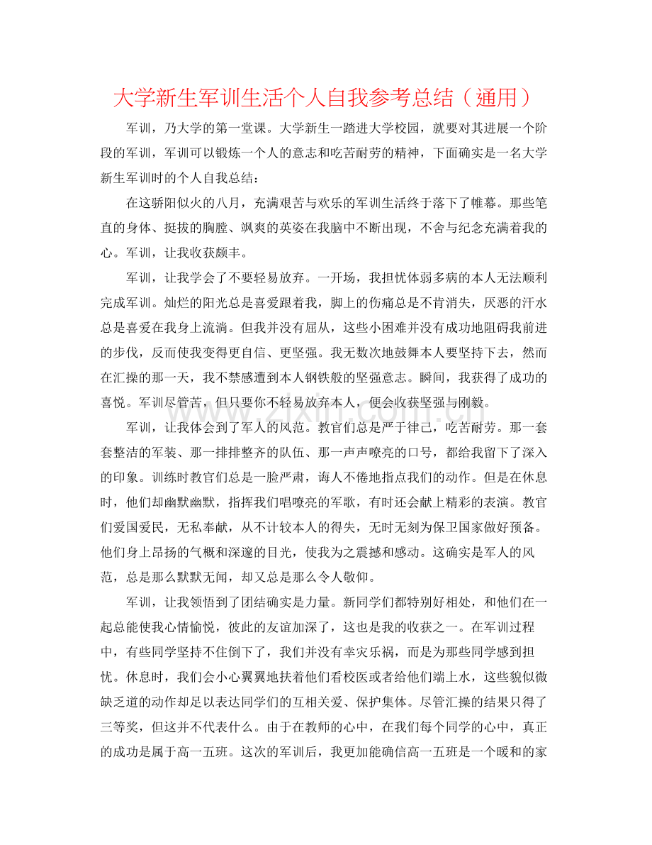 大学新生军训生活个人自我参考总结（通用）.docx_第1页