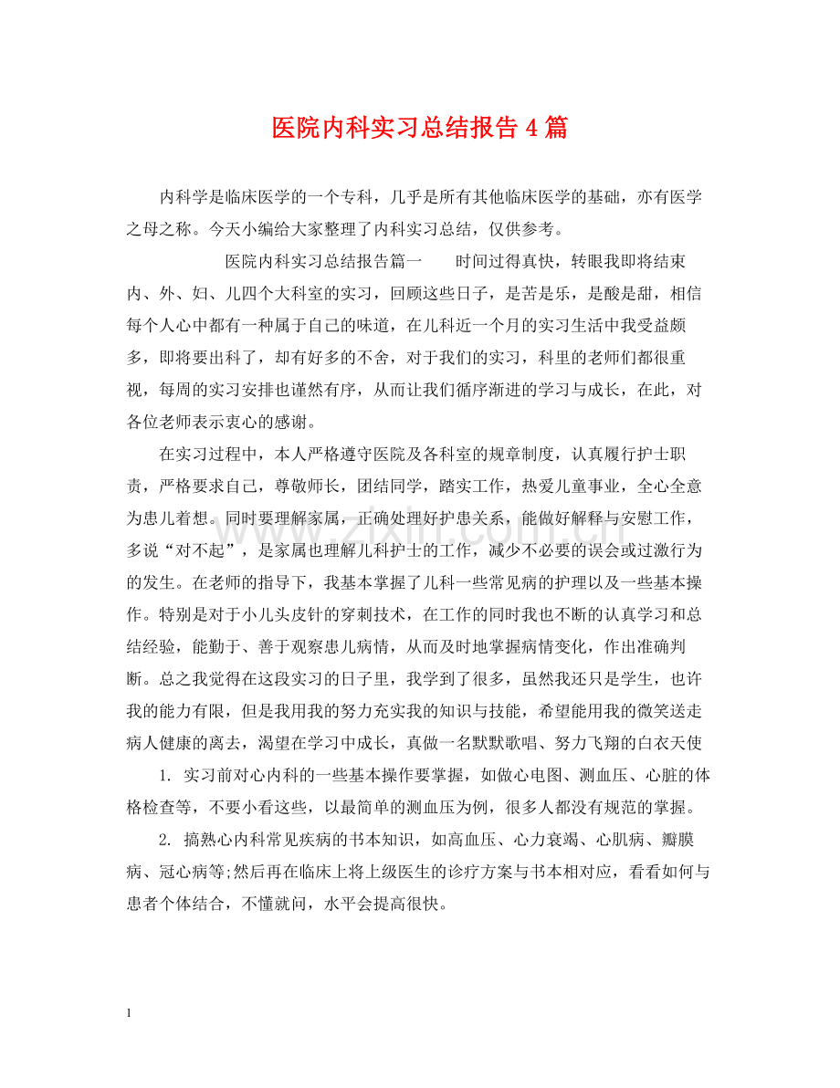 医院内科实习总结报告4篇.docx_第1页