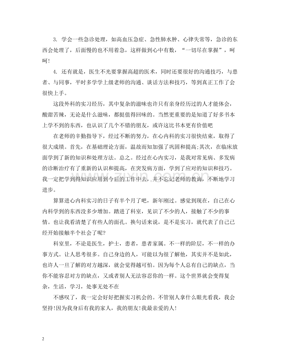 医院内科实习总结报告4篇.docx_第2页