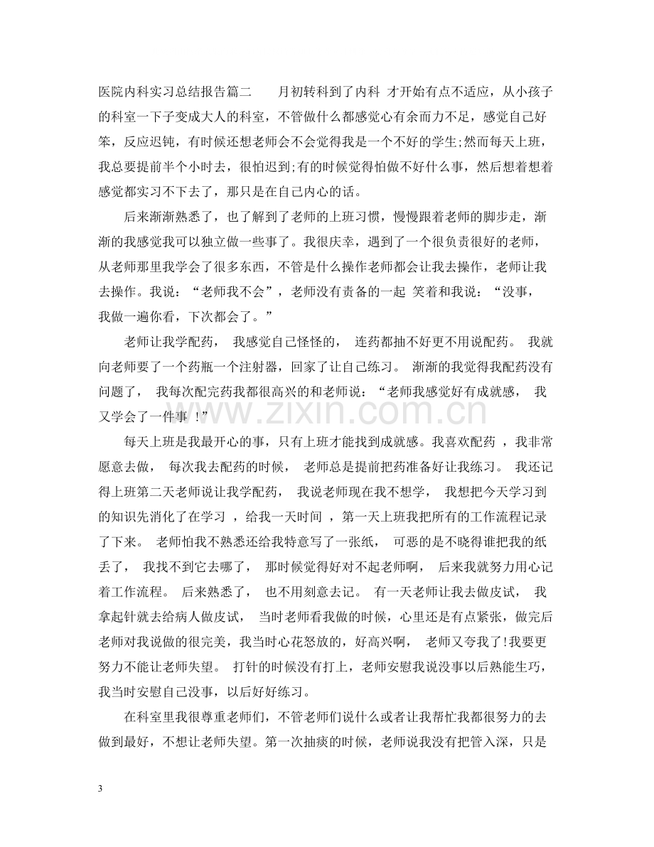 医院内科实习总结报告4篇.docx_第3页