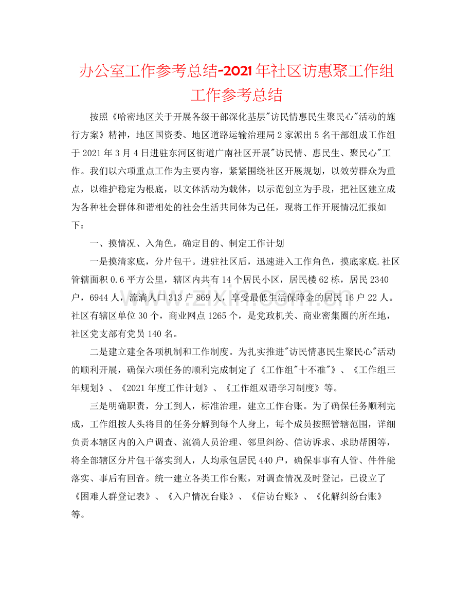 办公室工作参考总结年社区访惠聚工作组工作参考总结.docx_第1页