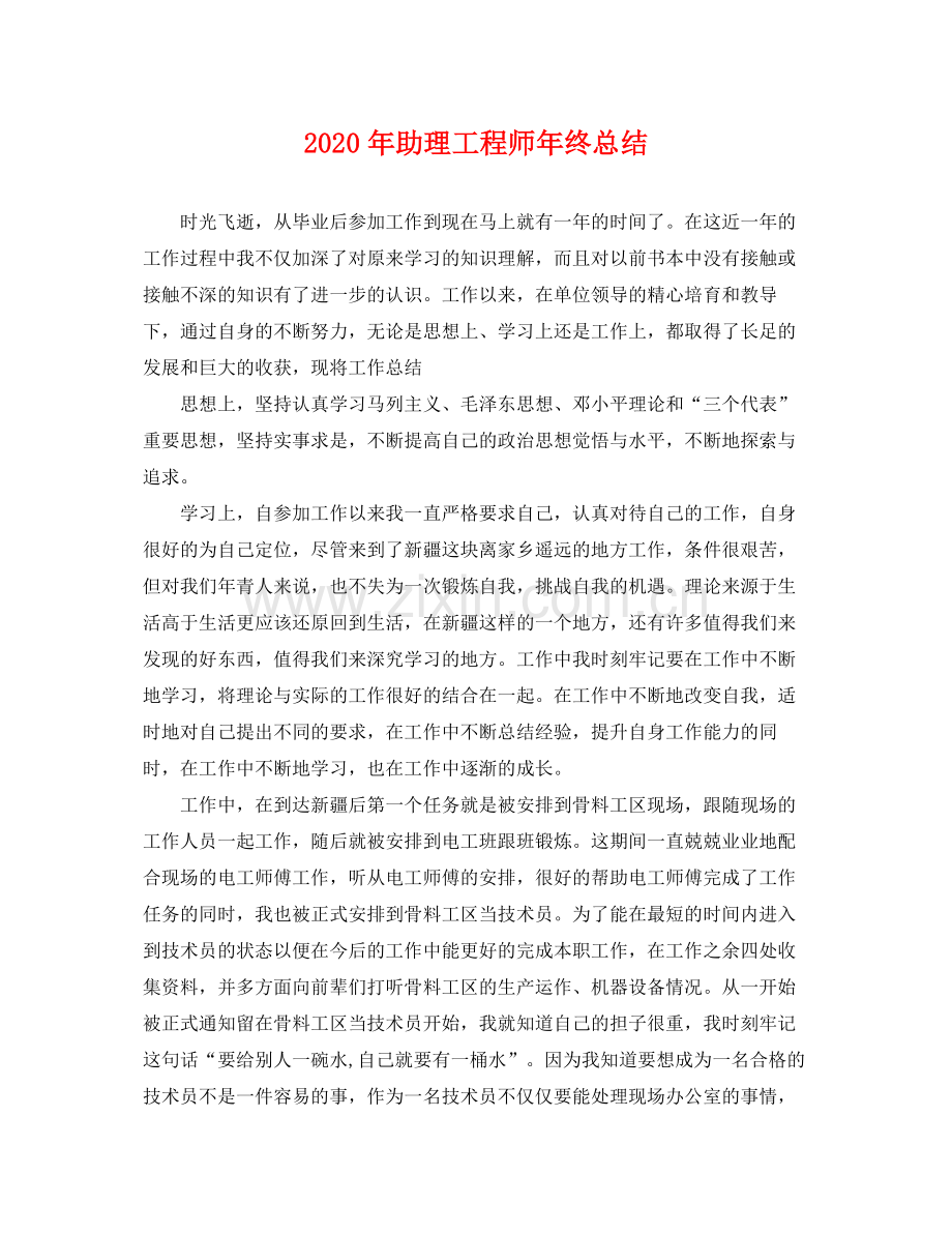 2020年助理工程师年终总结 .docx_第1页