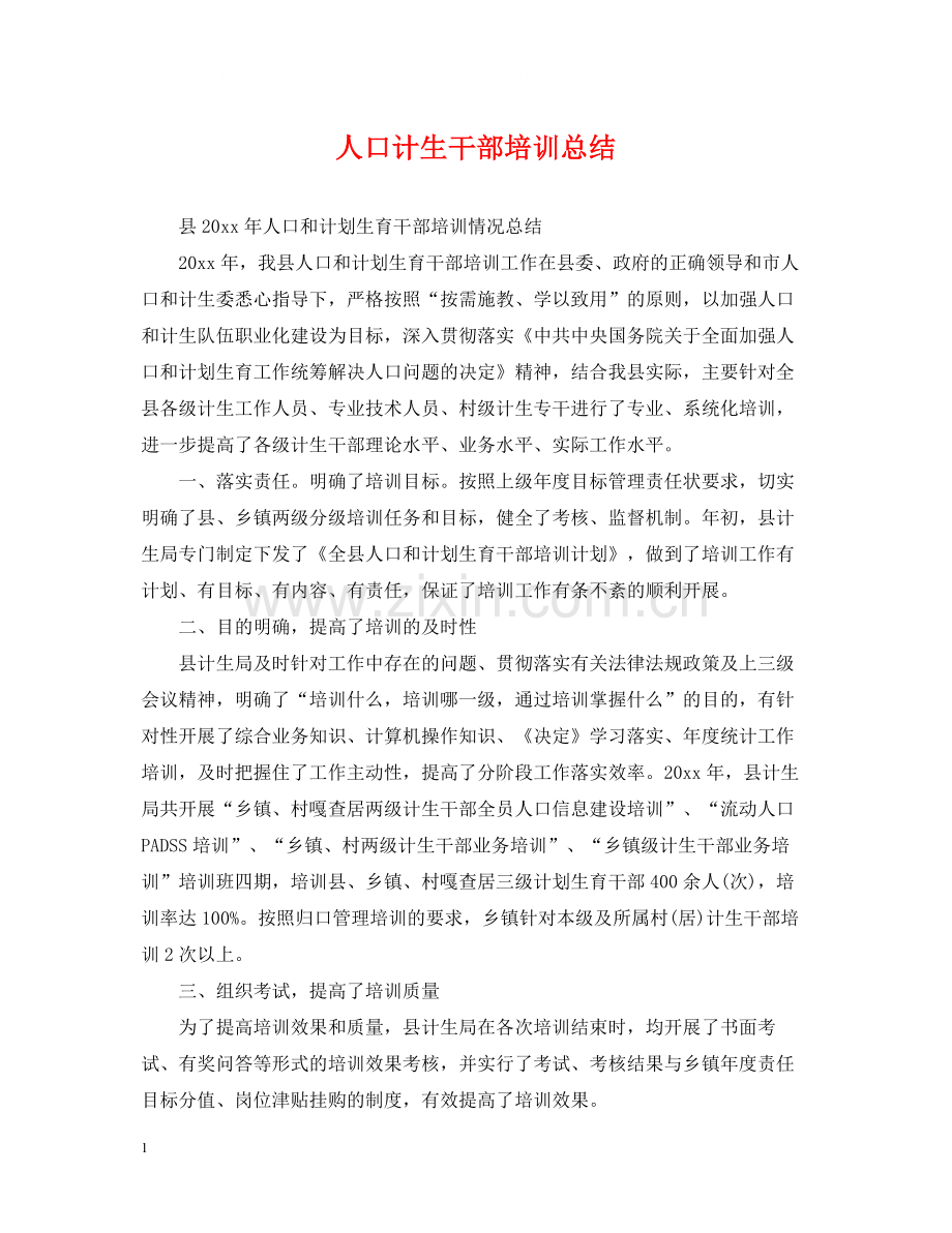 人口计生干部培训总结.docx_第1页