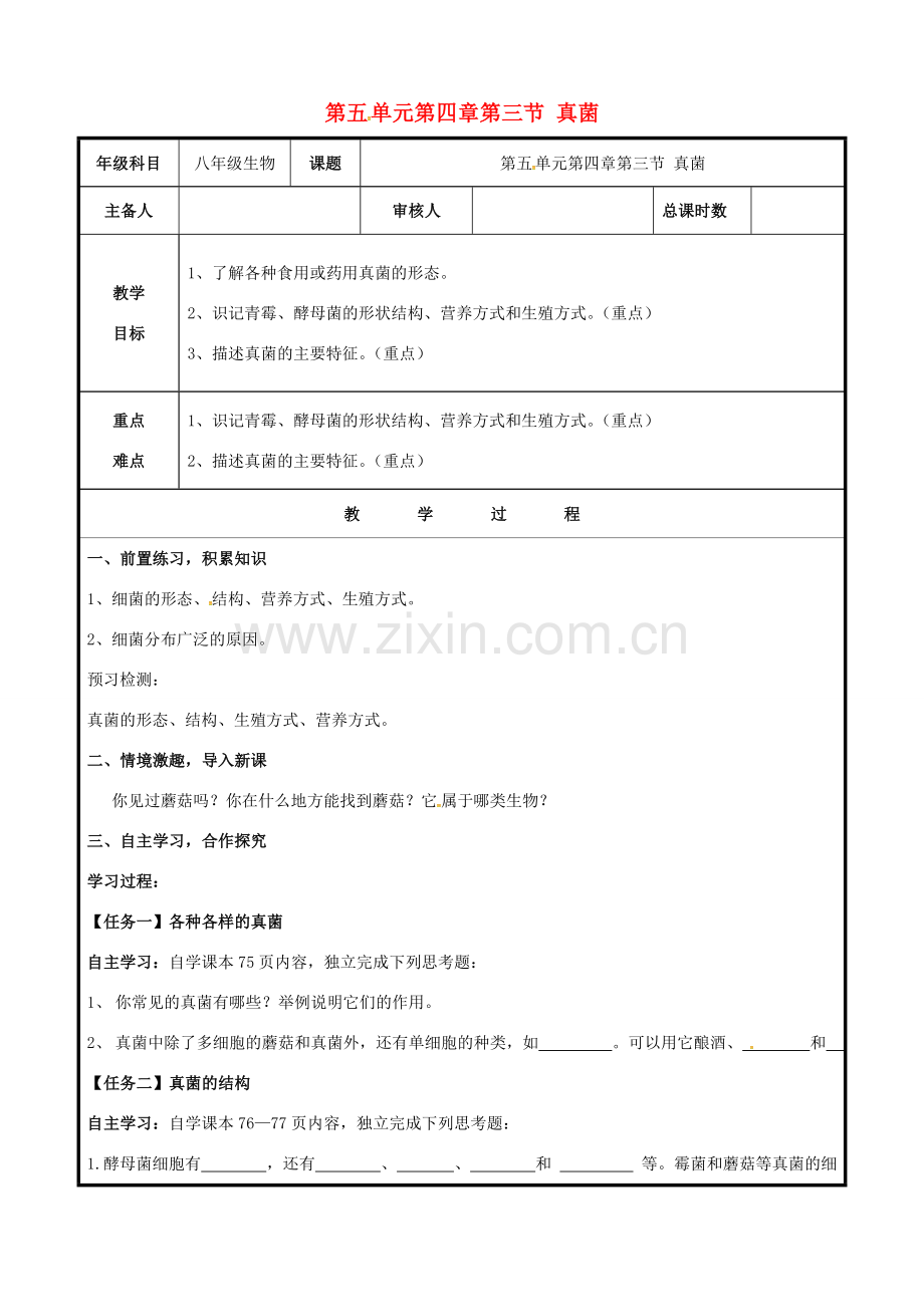 八年级生物上册 第五单元 第四章 第三节 真菌教案 （新版）新人教版-（新版）新人教版初中八年级上册生物教案.doc_第1页