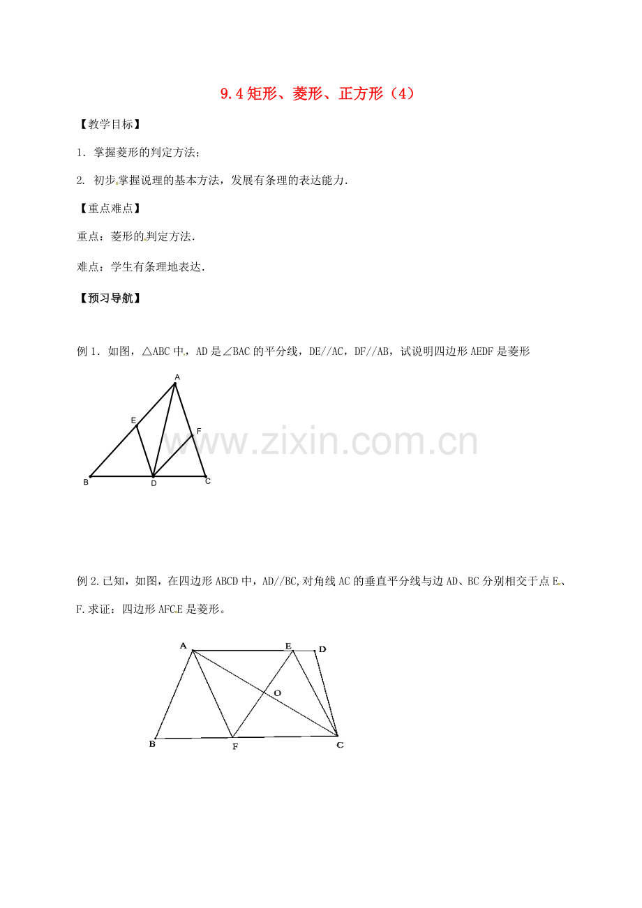 江苏省句容市八年级数学下册 9.4 矩形、菱形、正方形教案4 （新版）苏科版-（新版）苏科版初中八年级下册数学教案.doc_第1页