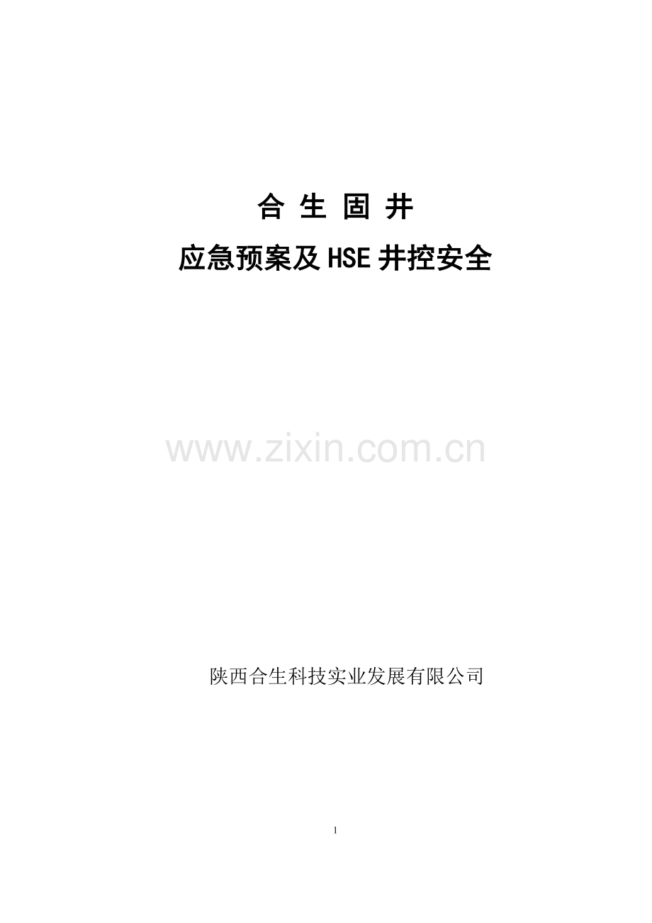 合生井控应急预案、固井施工应急预案.doc_第1页