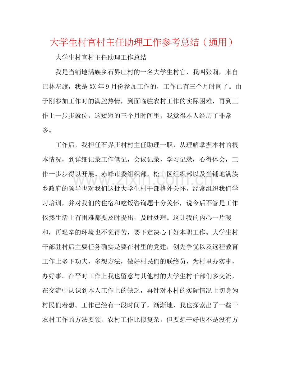 大学生村官村主任助理工作参考总结（通用）.docx_第1页