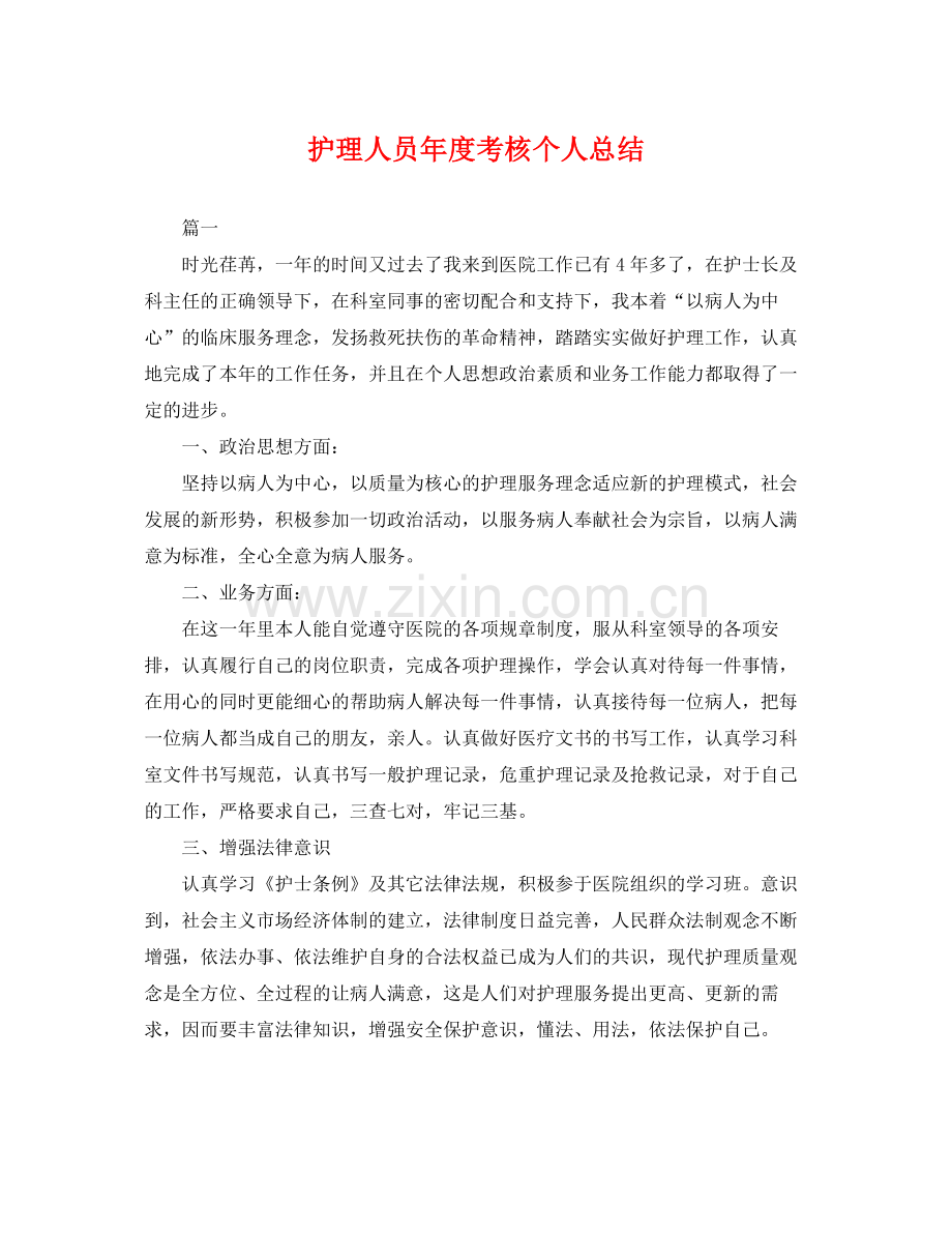 护理人员年度考核个人总结 .docx_第1页