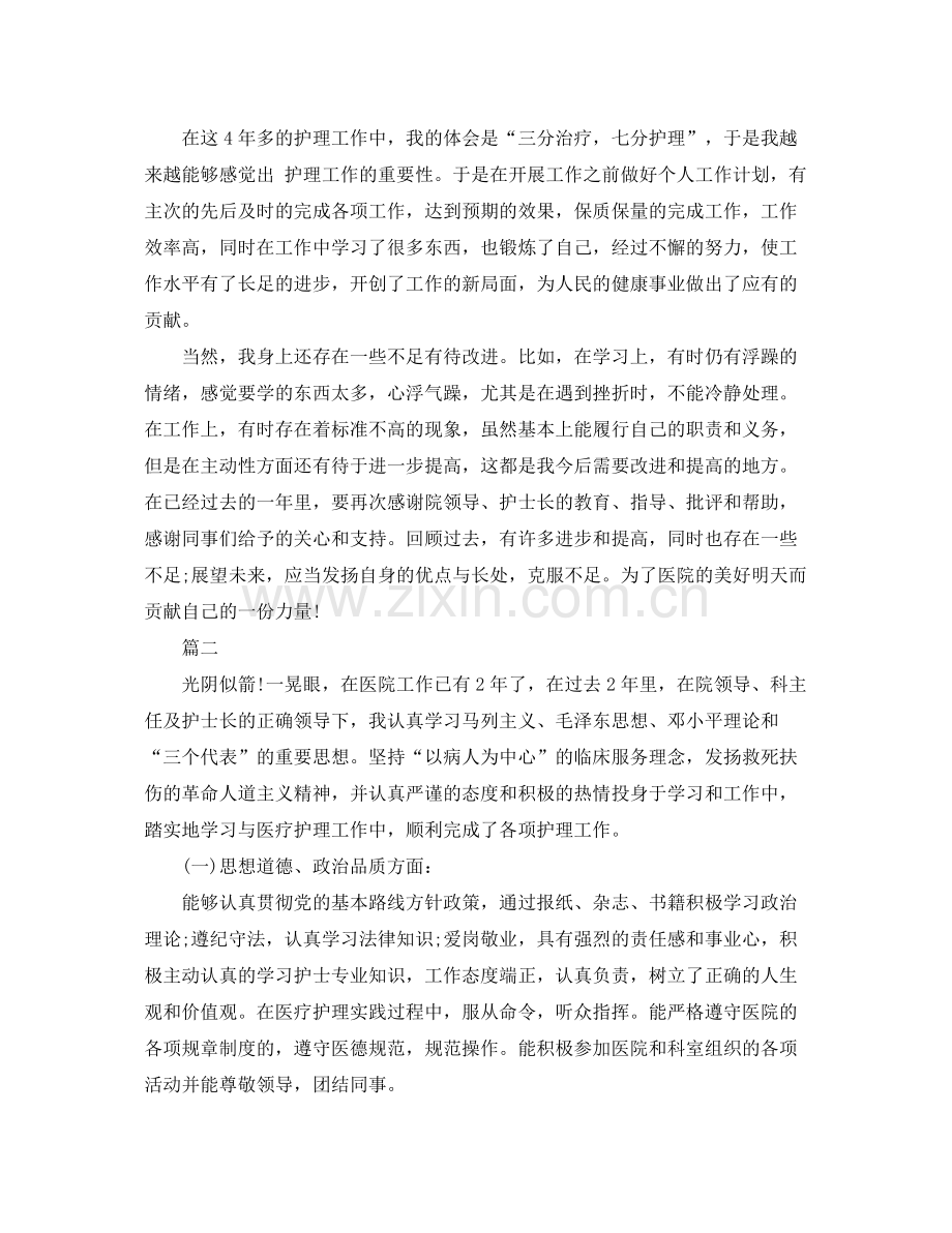 护理人员年度考核个人总结 .docx_第2页