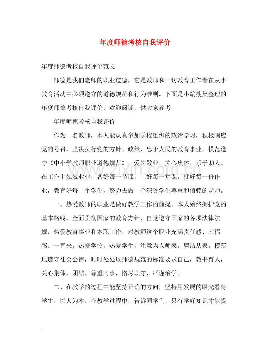 2020年度师德考核自我评价.docx_第1页