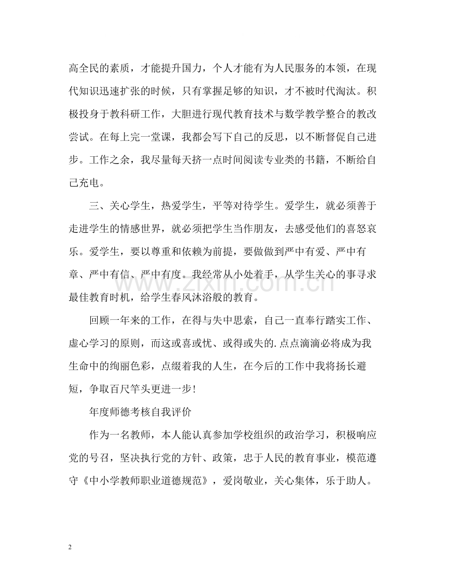 2020年度师德考核自我评价.docx_第2页