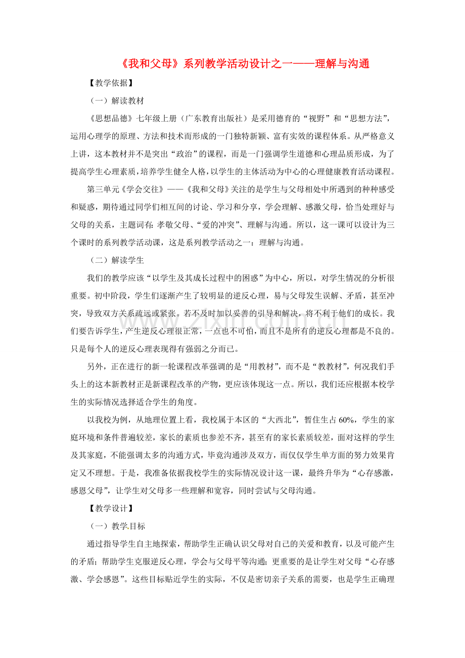 七年级政治上册 31 我和父母教案 粤教版.doc_第1页