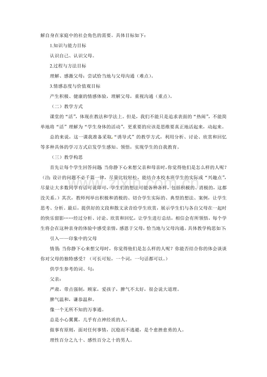 七年级政治上册 31 我和父母教案 粤教版.doc_第2页