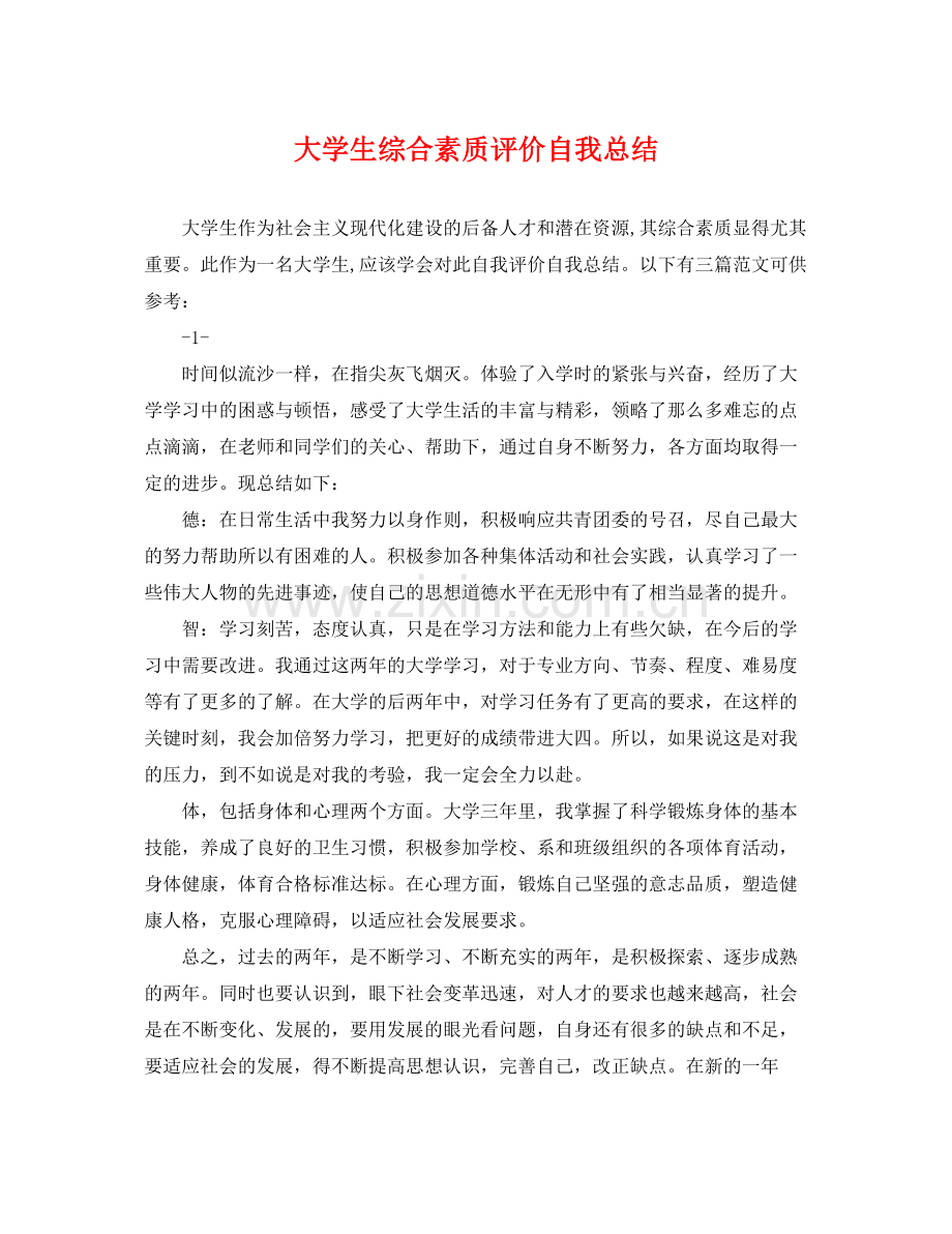 大学生综合素质评价自我总结 .docx_第1页