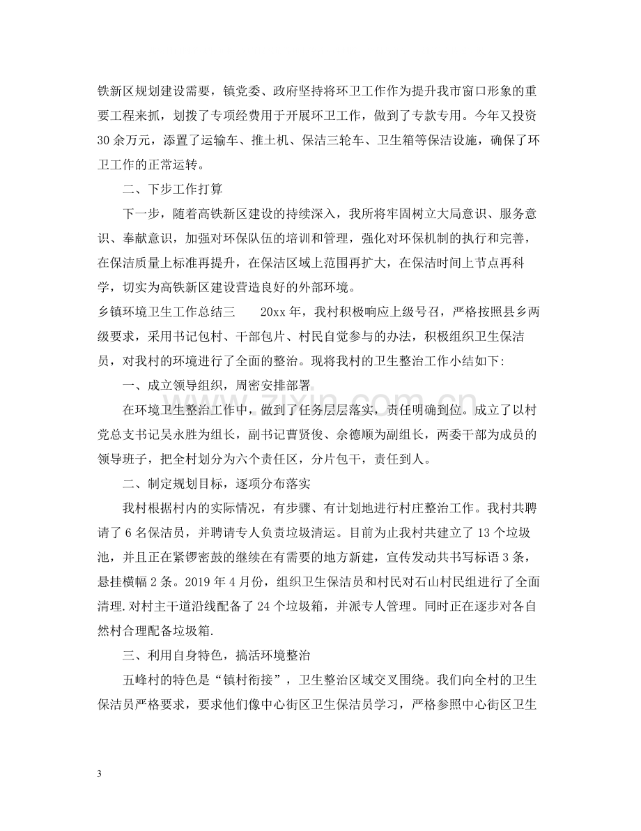 乡镇环境卫生工作总结.docx_第3页