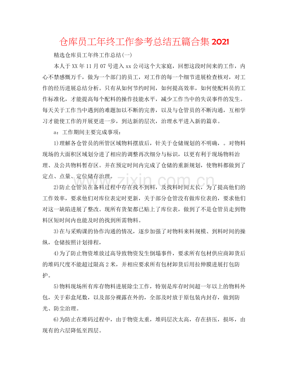 仓库员工年终工作参考总结五篇合集.docx_第1页