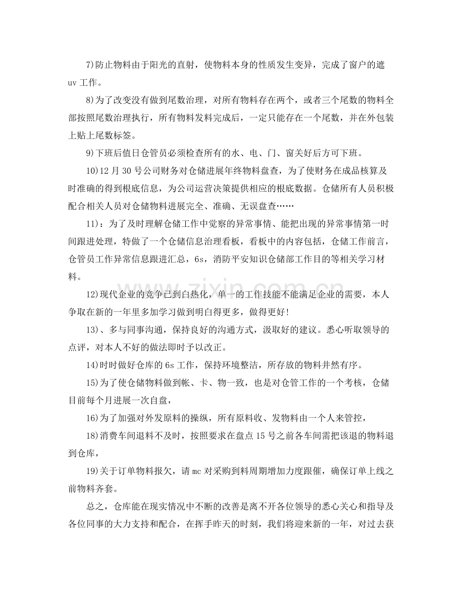 仓库员工年终工作参考总结五篇合集.docx_第2页