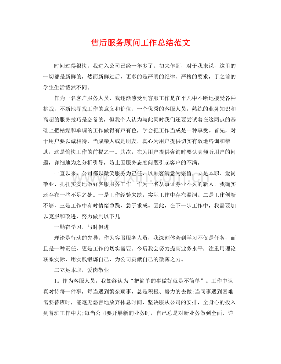 售后服务顾问工作总结范文 .docx_第1页