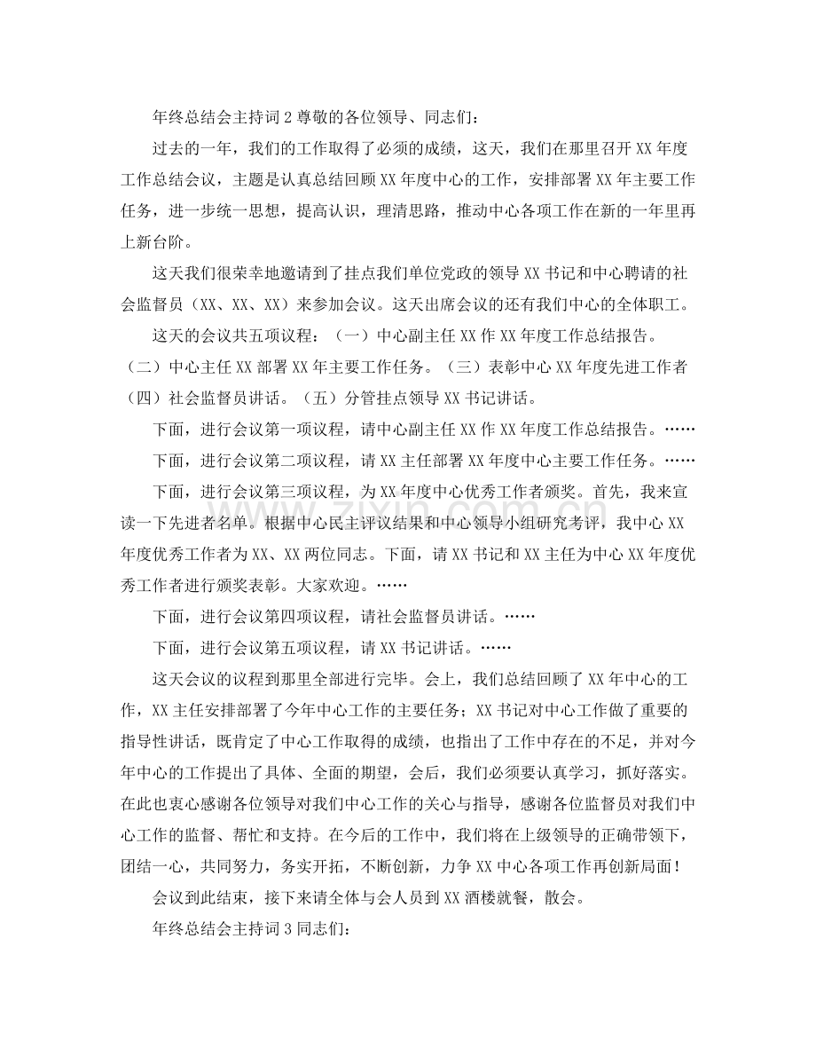 2021年终总结会主持词.docx_第3页