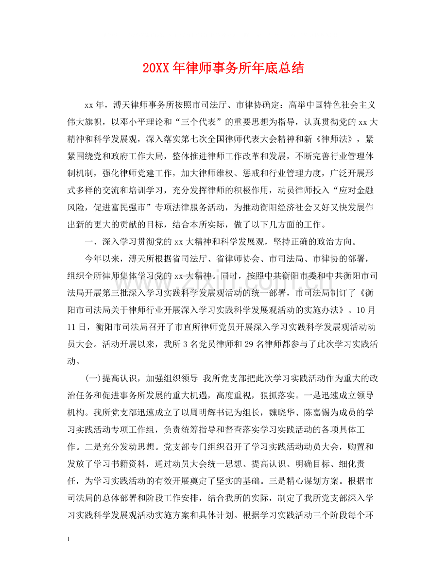 律师事务所年底总结2.docx_第1页