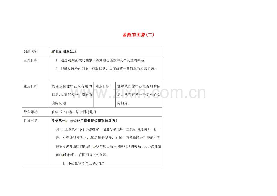 重庆市沙坪坝区虎溪镇八年级数学下册 17.2 函数的图象（二）教案 （新版）华东师大版-（新版）华东师大版初中八年级下册数学教案.doc_第1页