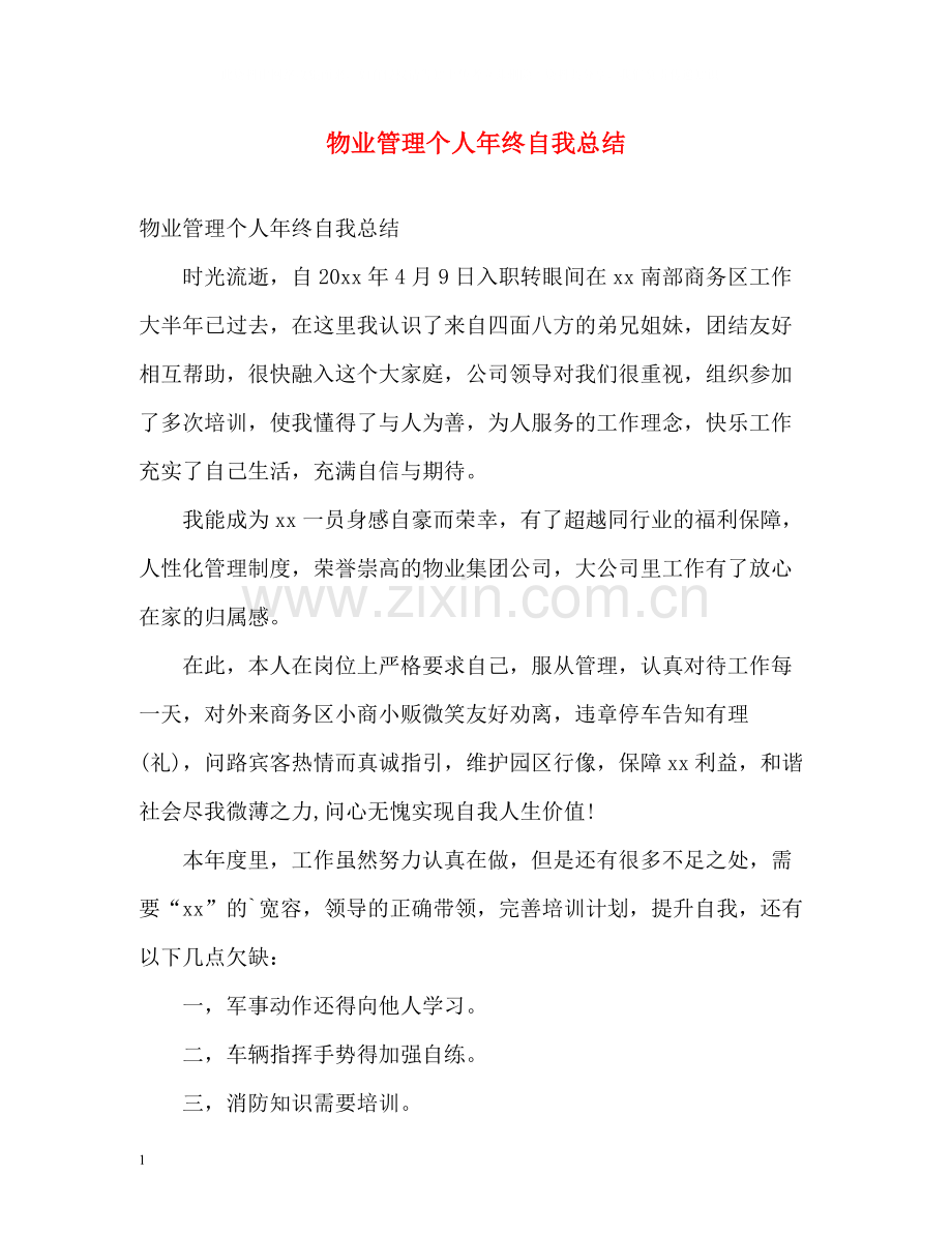 物业管理个人年终自我总结.docx_第1页