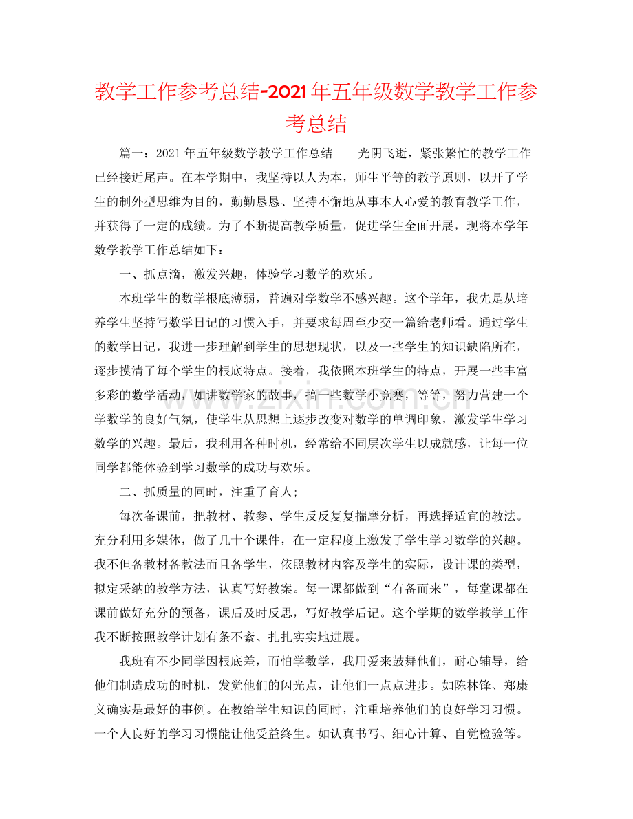 教学工作参考总结年五年级数学教学工作参考总结.docx_第1页