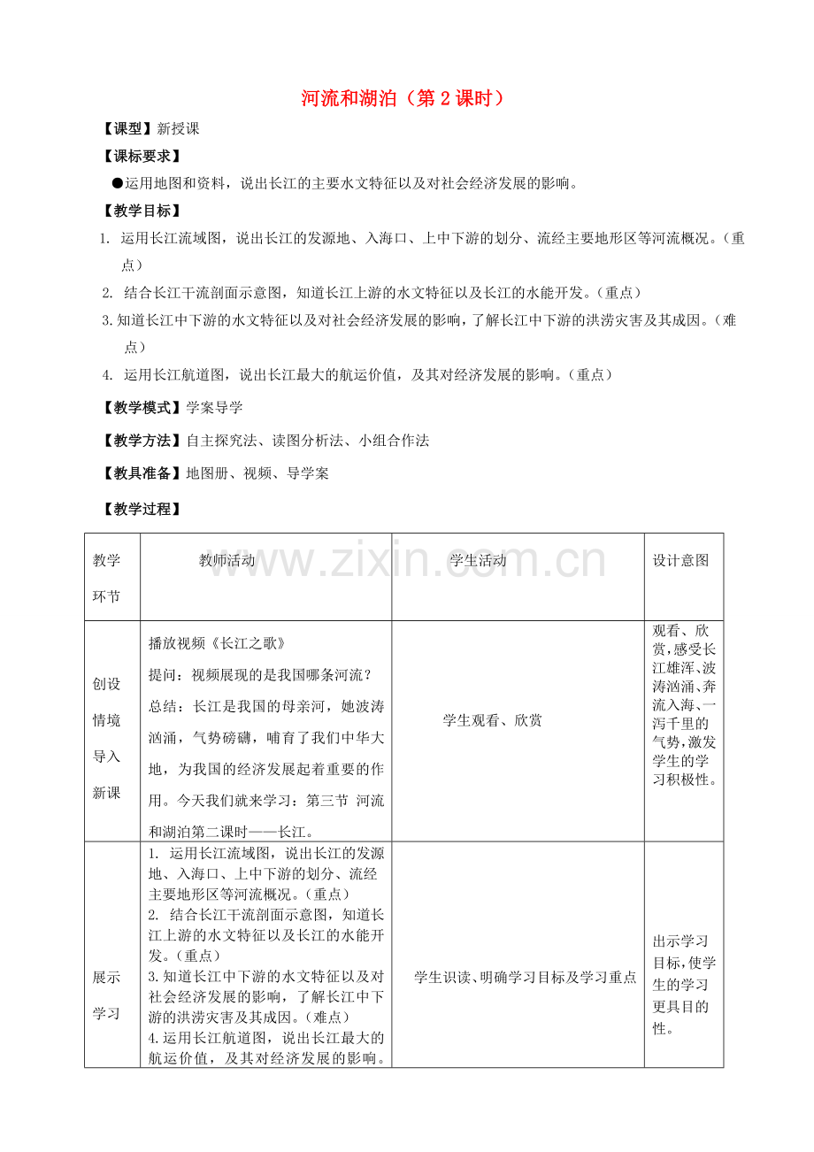 八年级地理上册 2.3 河流和湖泊（第2课时）教案 （新版）商务星球版.doc_第1页