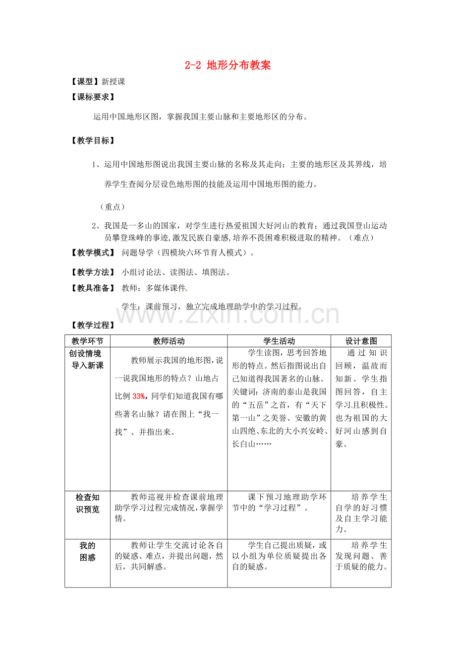 山东省枣庄市峄城区吴林街道中学八年级地理上册 2-2 地形分布教案 商务星球版.doc_第1页