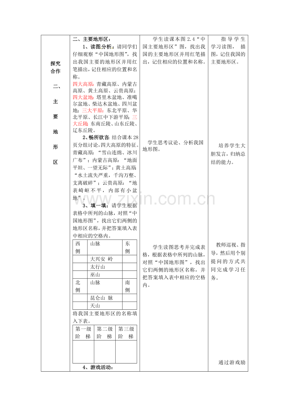 山东省枣庄市峄城区吴林街道中学八年级地理上册 2-2 地形分布教案 商务星球版.doc_第3页