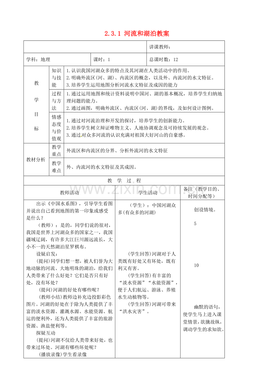 吉林省四平市第十七中学八年级地理上册 2.3.1 河流和湖泊教案 新人教版.doc_第1页