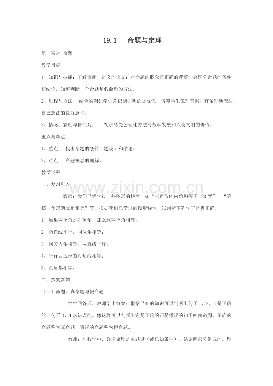 八年级数学命题与定理 0华师大版.doc_第1页