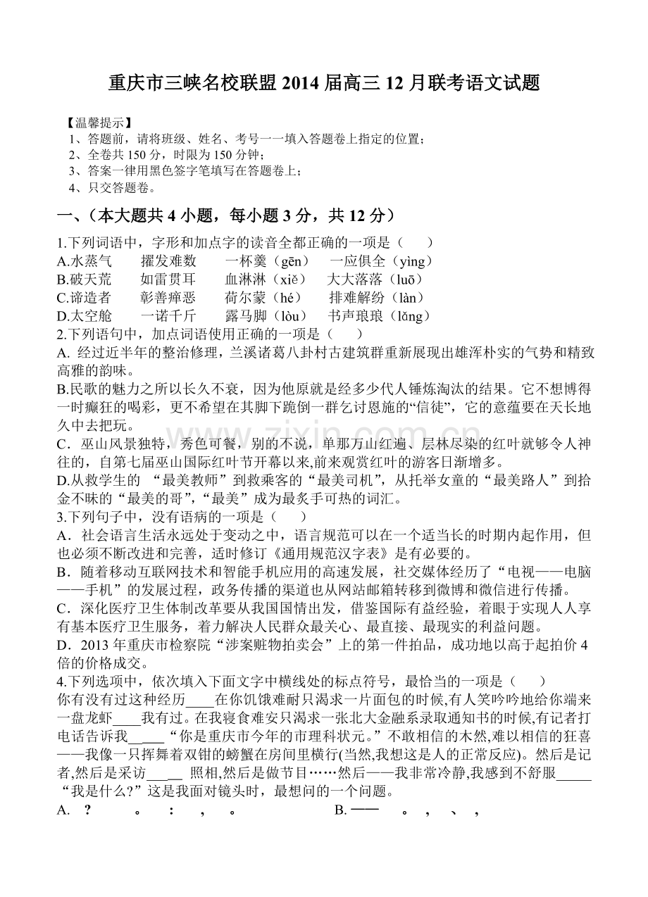 重庆市三峡名校联盟2014届高三12月联考语文试题.doc_第1页