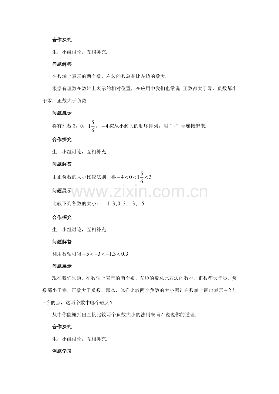 七年级数学上册 第二章 有理数 2.2 数轴（第2课时）教案 （新版）青岛版-（新版）青岛版初中七年级上册数学教案.doc_第2页