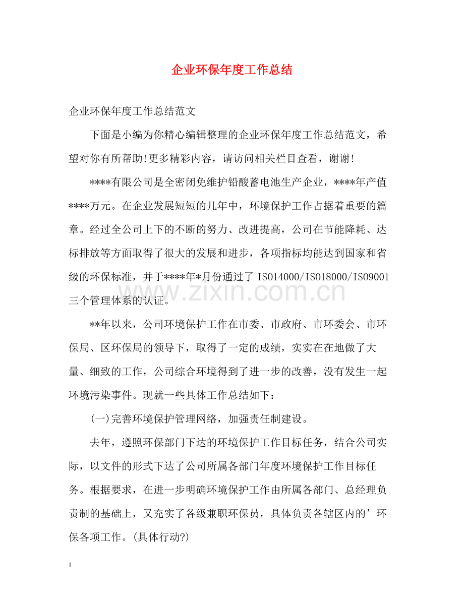 企业环保年度工作总结22.docx_第1页