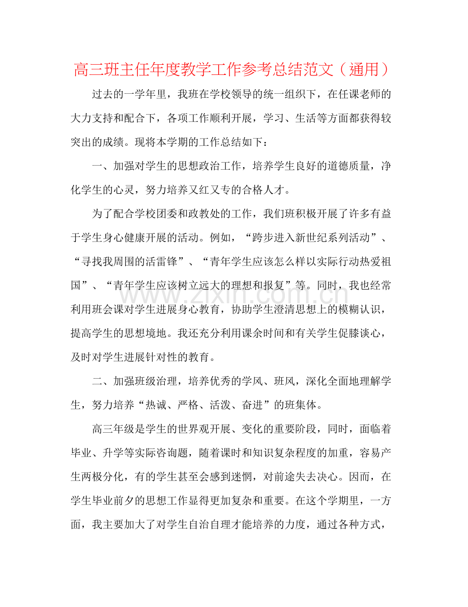 高三班主任年度教学工作参考总结范文（通用）.docx_第1页