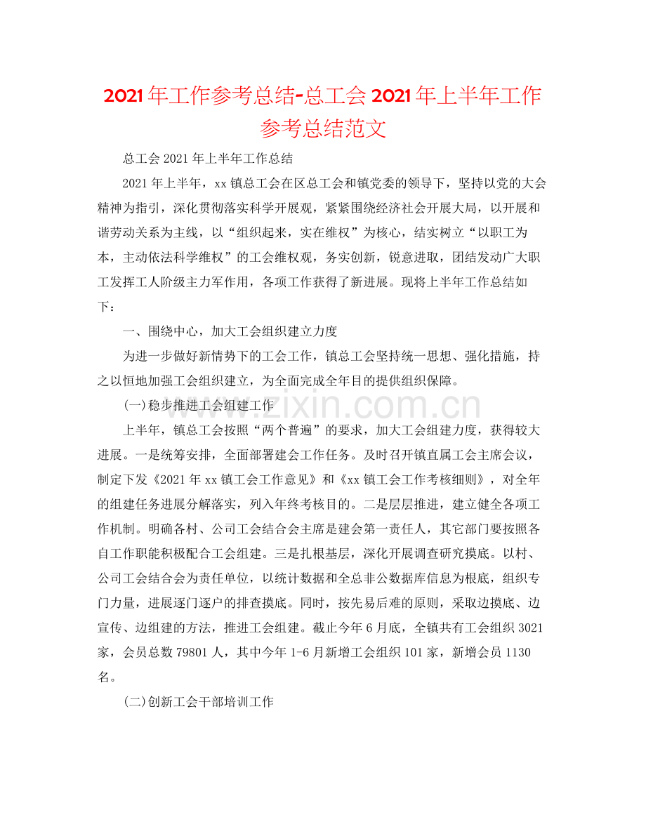 2021年工作参考总结总工会年上半年工作参考总结范文.docx_第1页