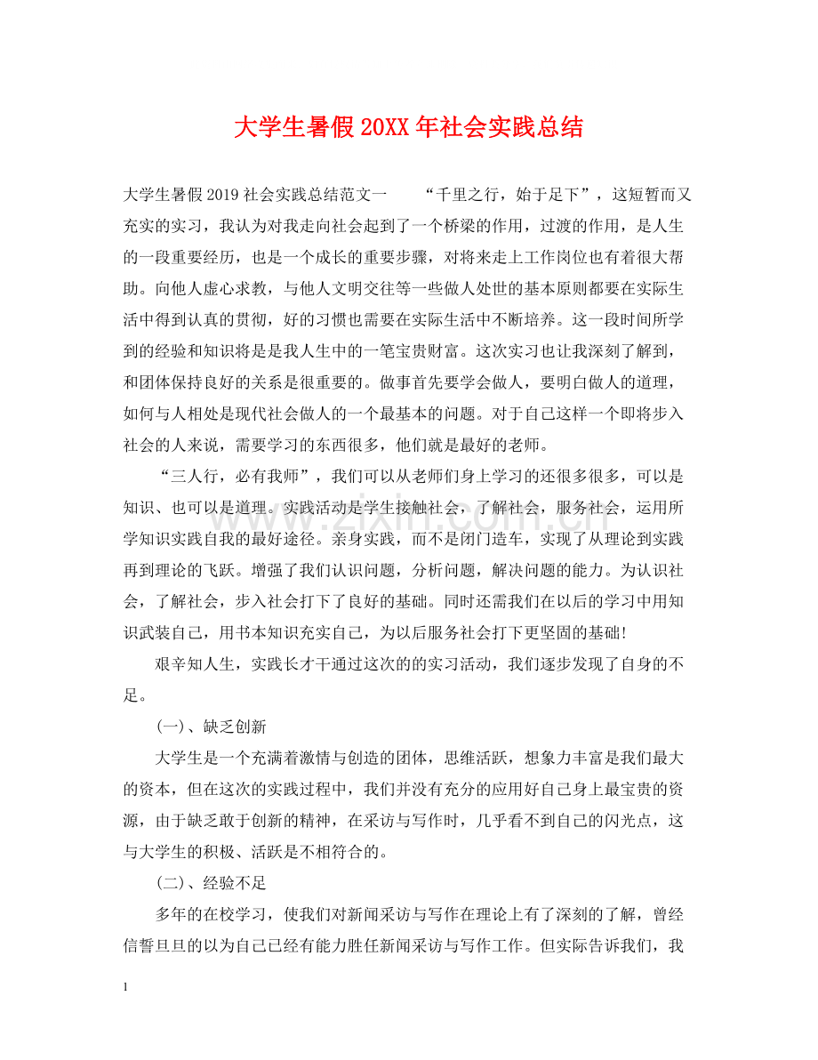 大学生暑假社会实践总结.docx_第1页