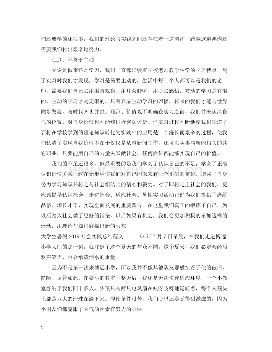 大学生暑假社会实践总结.docx_第2页