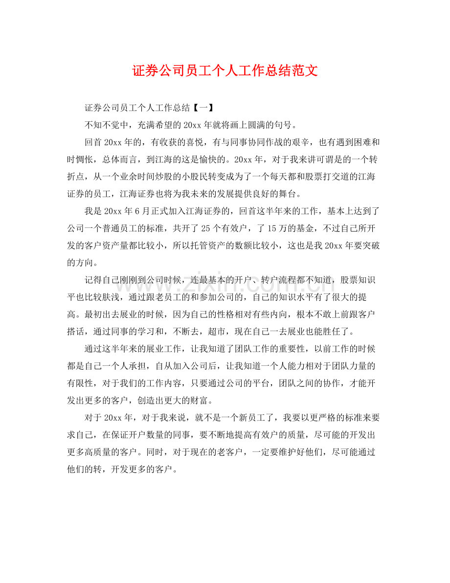 证券公司员工个人工作总结范文 .docx_第1页